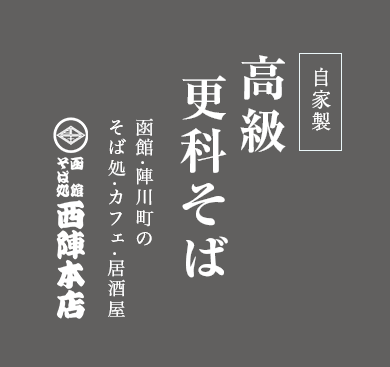 自家製 高級更科そば 函館・陣川町のそば処・カフェ・居酒屋 函館そば処西陣本店