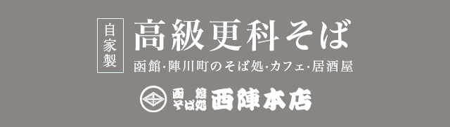 自家製 高級更科そば 函館・陣川町のそば処・カフェ・居酒屋 函館そば処西陣本店