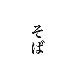 そば処西陣本店